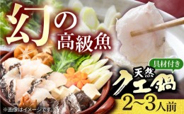 【ふるさと納税】《冷蔵》 天然クエ 鍋セット（2〜3人前）《壱岐市》【一支國屋】[JCC001] クエ くえ クエ鍋 海鮮鍋 天然クエ 鍋 アラ ア