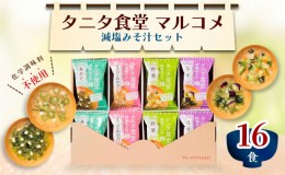 【ふるさと納税】タニタ食堂R監修 減塩みそ汁セット16食 健康食品 フリーズドライ マルコメ