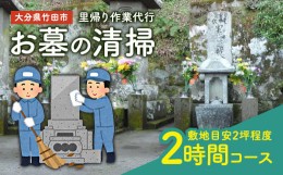 【ふるさと納税】【コロナ対策】里帰り作業代行 お墓の清掃 2時間コース