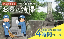 【ふるさと納税】【コロナ対策】里帰り作業代行 お墓の清掃 4時間コース