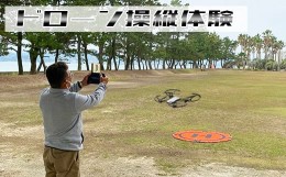 【ふるさと納税】大空を楽しもう！ドローン操縦体験90分コース（最大3名）＜109-001_5＞