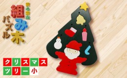 【ふるさと納税】【大切なお子様に】組み木のクリスマスツリー（小） F20C-166