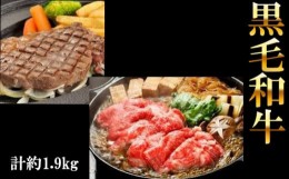 【ふるさと納税】No.223 黒毛和牛すき焼・ステーキセット　計約1.9kg ／ 牛肉 すき焼き 鉄板焼 肩ロース ロース 厳選 大阪府