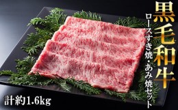 【ふるさと納税】No.224 黒毛和牛ロースすき焼・あみ焼セット　計約1.6kg ／ 牛肉 すき焼き 焼肉 肩ロース 霜降り 大阪府