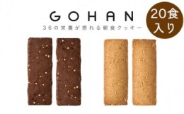 【ふるさと納税】朝食クッキーGOHAN20食セット