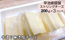 【ふるさと納税】早池峰醍醐　手造り無添加ストリングチーズ200ｇ×3パック 【659】