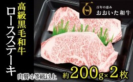 【ふるさと納税】A4ランク以上★おおいた和牛　黒毛和牛ロースステーキ（計400g）