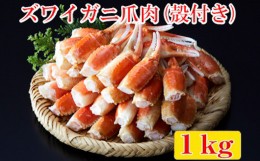 【ふるさと納税】ボイル本ずわいがに爪肉(殻付き)１kg《便利な小分けパック》