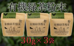 【ふるさと納税】手軽に本格有機緑茶を淹れることができる「有機粉末緑茶」（30g×3袋）