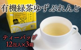 【ふるさと納税】有機ゆずをふんだんに使ったブレンドティー「有機緑茶ゆずぶれんど」（ティーバッグ）3個セット