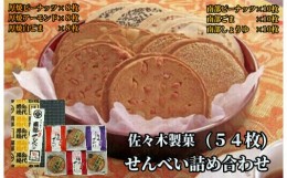 【ふるさと納税】佐々木製菓 せんべい 6種類 食べ比べ 《厚焼きせんべい・南部せんべい》詰め合わせ 54枚入 クッキーアーモンド ギフト 