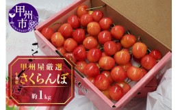 【ふるさと納税】甲州屋厳選 牛奥産さくらんぼ 1kg【2024年発送】D-118