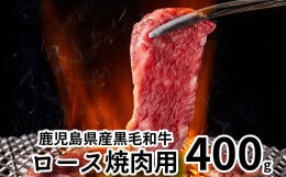 【ふるさと納税】080-12 鹿児島県産黒毛和牛ロース焼肉用400g