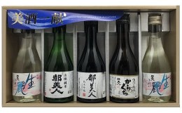 【ふるさと納税】冷酒飲み比べ　5本セット