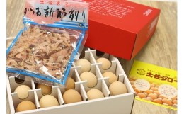 【ふるさと納税】土佐ジローたまご（1箱25個入）とかつお新節削り（１袋）のセット