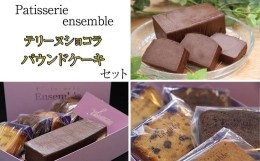 【ふるさと納税】テリーヌ ショコラ と パウンドケーキ セット PA001-1