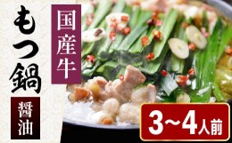 【ふるさと納税】［ まるまるホルモン ］ もつ鍋 3〜4人前【 醤油 スープ 】 MA002-1