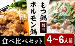 【ふるさと納税】［ まるまるホルモン ］もつ鍋 と ホルモン鍋 食べ比べ 4〜6人前【 醤油 スープ 】 MA005-1