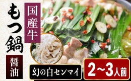 【ふるさと納税】［ まるまるホルモン ］ もつ鍋 2〜3人前 【 醤油 スープ 】 幻の 白センマイ 付き MA006-1