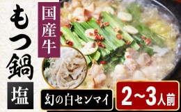 【ふるさと納税】［ まるまるホルモン ］ もつ鍋 2〜3人前 【 限定塩 スープ 】 幻の 白センマイ 付き MA014-1