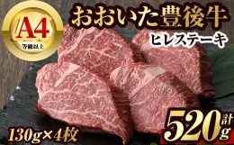 【ふるさと納税】【106402000】豊後牛 ヒレステーキ 130g×4枚 計520g 和牛 牛肉 ブランド牛