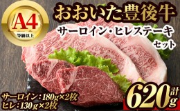 【ふるさと納税】豊後牛サーロイン・ヒレステーキセット(合計約620g)牛肉 お肉 豊後牛 牛サーロイン ヒレ ステーキ セット【106402100】