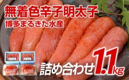 【ふるさと納税】博多まるきた水産  無着色辛子明太子1.1kg 【無着色明太子詰め合わせ】