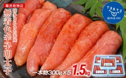 【ふるさと納税】博多まるきた水産　博多あごおとし　無着色辛子明太子1.5kg(一本物300g×5)