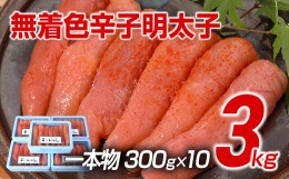 【ふるさと納税】博多まるきた水産　博多あごおとし　無着色辛子明太子3.0kg(一本物300g×10)