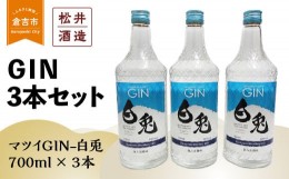 【ふるさと納税】倉吉製造〜GIN３本セット お酒 洋酒 ジン ボタニカル クラフトジン