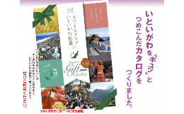 【ふるさと納税】ギフトカタログいといがわ百選