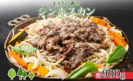 【ふるさと納税】ようてい森のジンギスカン 300g×3パック ジンギスカン グルメ ジビエ お取り寄せ 羊肉 成吉思汗 BBQ パーティー 羊 焼