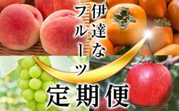 【ふるさと納税】＜2024年夏から開始の定期便＞伊達なフルーツ定期便（もも3種×3kg・ぶどう2種・かき・りんご3kg）果物 フルーツ 桃 モ