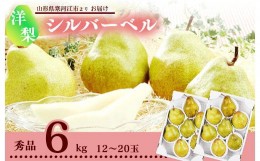 【ふるさと納税】洋梨 「追熟 シルバーベル 」 6kg 秀品 （計12〜20玉）山形産 令和6年産 2024年産 【2024年12月頃〜2025年1月頃発送予定