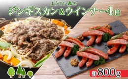 【ふるさと納税】ようてい森のバーベキューセット ジンギスカン 300g ウィンナー 4種各1パック 粗挽き 行者ニンニク じゃがいも 玉ねぎ 