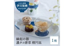 【ふるさと納税】【伊万里焼】縁起物 濃タコ唐草 楕円皿1枚 H623