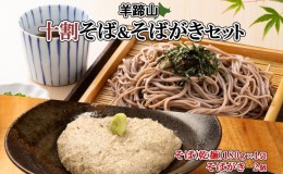 【ふるさと納税】北海道産 十割そば 180g 4袋(計8人前) そばがき 2個 セット 乾麺 蕎麦 ソバ 牡丹そば 干しそば 蕎麦がき お取り寄せ 年