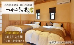 【ふるさと納税】休前日限定！1泊2日 ペアチケット (夕食・朝食付き) 東彼杵町/そのぎ茶温泉 [BCK004]