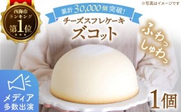 【ふるさと納税】スフレ チーズケーキ 「 ズコット 」1個  長崎 西海 ケーキ チーズケーキ スイーツ おやつ チーズ 贈答 ギフト プレゼン