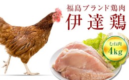 【ふるさと納税】伊達鶏むね肉 4kg F20C-223