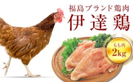 【ふるさと納税】伊達鶏もも肉 2kg F20C-226