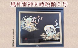 【ふるさと納税】046-24 風神雷神図蒔絵額6号（図柄限定）