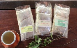 【ふるさと納税】薬草膳処　じゅん庵　野草茶　(6個入り(1個当たり72g)×3セット)【1028-006】