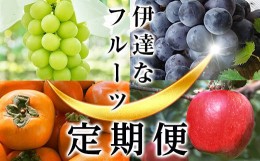 【ふるさと納税】＜2024年秋から開始の定期便＞伊達なフルーツ定期便（ぶどう2種・かき・りんご2kg） 果物 フルーツ 葡萄 ブドウ 柿 カキ