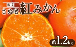 【ふるさと納税】M02-0055_【先行予約】温室さぬき紅みかん　約1.2kg