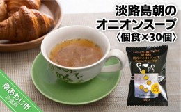 【ふるさと納税】【五つ星ひょうご選定商品】淡路島朝のオニオンスープ個食×３０個【オニオンとバター香るビストロの味】