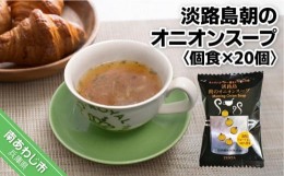 【ふるさと納税】【五つ星ひょうご選定商品】淡路島朝のオニオンスープ個食×２０個【オニオンとバター香るビストロの味】