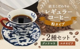 【ふるさと納税】店主こだわりの レギュラー コーヒー 粉 タイプ 2種 セット