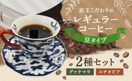 【ふるさと納税】店主こだわりの レギュラー コーヒー 豆タイプ 2種 セット