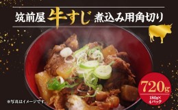 【ふるさと納税】筑前屋 牛すじ専門店 国産 牛すじ 煮込み用 角切り 180g×4パック